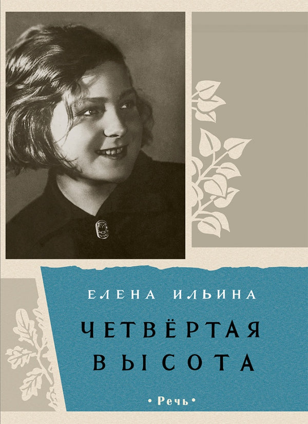 Четвертая высота. Ильина Елена