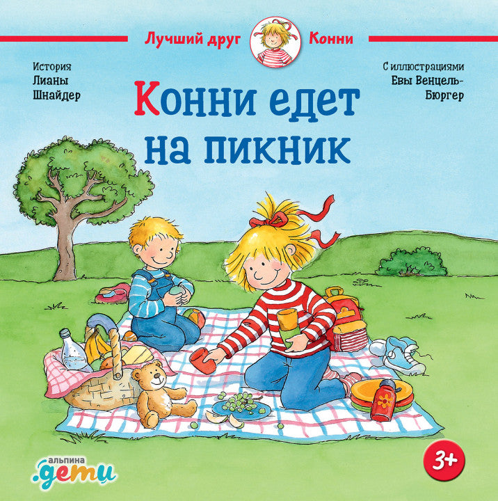 Конни едет на пикник. Лиана Шнайдер