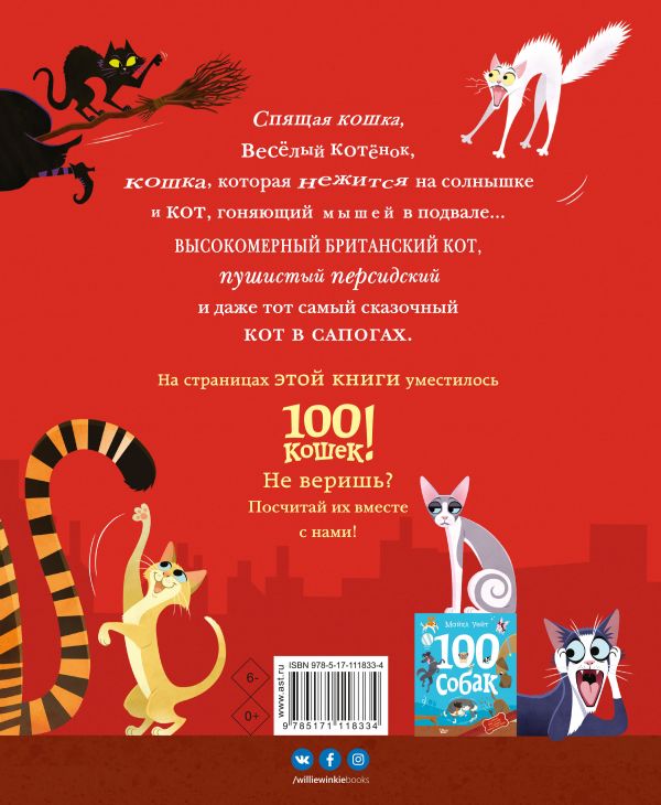 100 кошек. Уейт Майкл