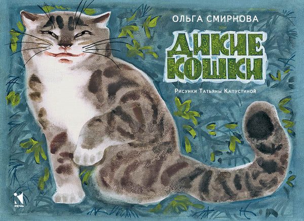 Дикие кошки. Смирнова Ольга