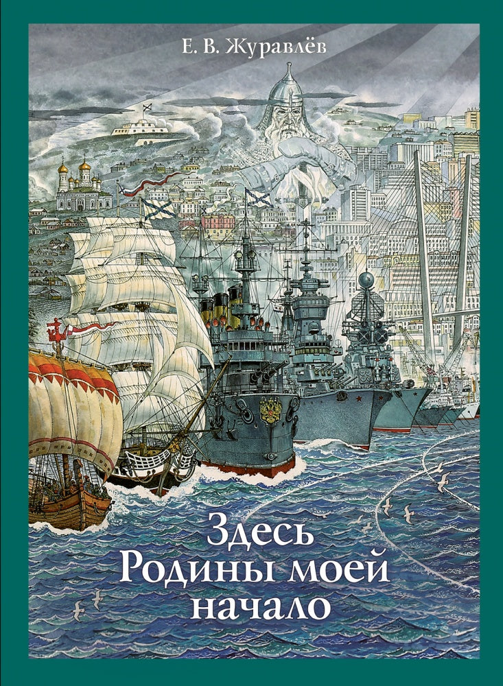 Здесь Родины моей начало. Журавлёв Евгений