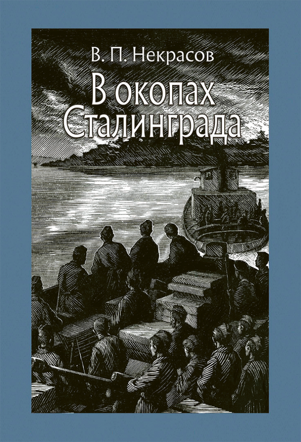 В окопах Сталинграда. Малая классика. Некрасов Виктор