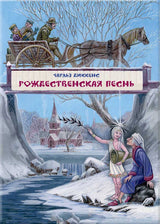 Рождественская песнь в прозе. Диккенс Чарлз  (иллюстрации Митрофанова Максима)