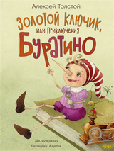 Золотой ключик, или Приключения Буратино. Алексей Толстой. Иллюстратор Кирдий Виктория