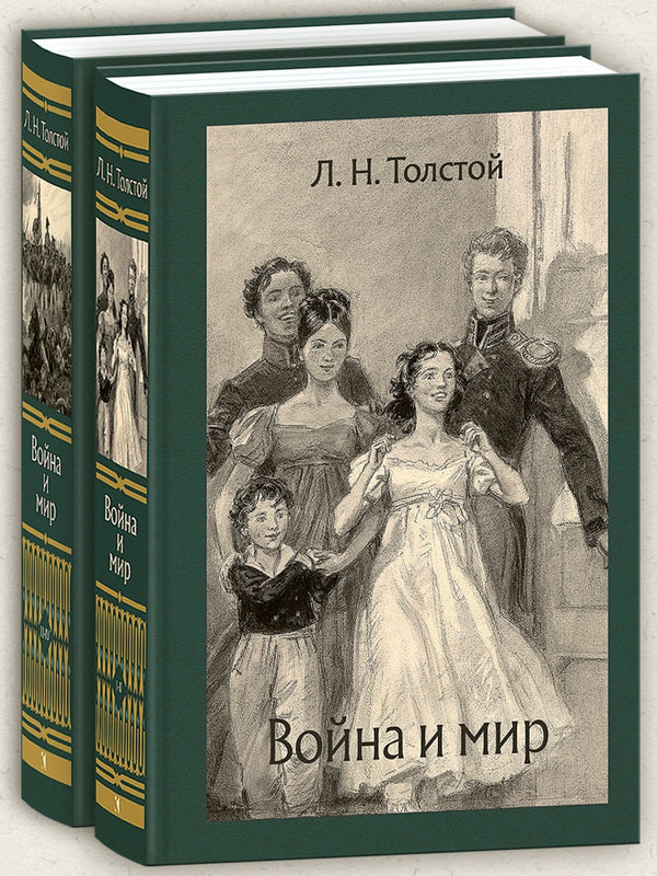 Война и мир. В 2х томах. Иллюстрированная классика. Толстой Лев Николаевич