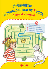 Лабиринты и головоломки от Конни: Отдыхай с пользой. Ханна Сёренсен