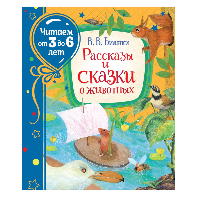 Рассказы и сказки о животных. Бианки В. Читаем от 3 до 6 лет.