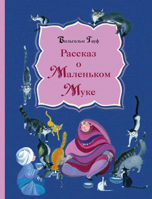 Рассказ о Маленьком Муке. Гауф Вильгельм