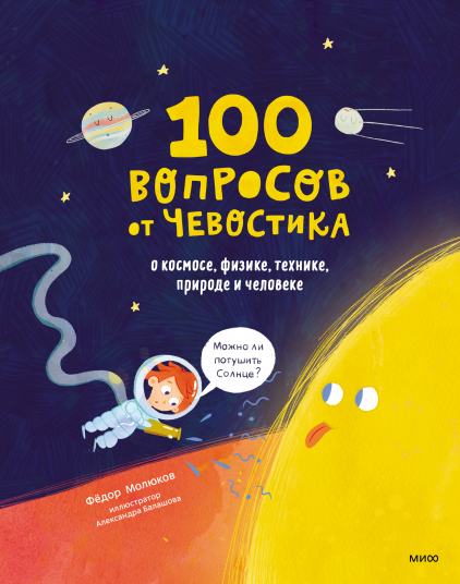 100 вопросов от Чевостика. О космосе, физике, технике, природе и человеке. Федор Молюков, Александра Балашова