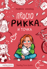 Просто Рикка. И точка. Майкен Нулюнд