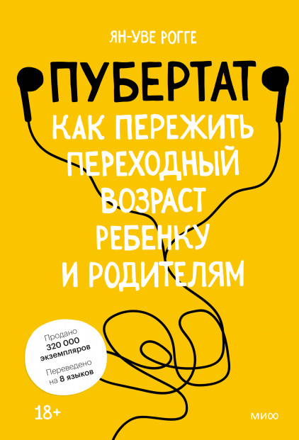 Пубертат. Как пережить переходный возраст ребенку и родителям. Ян-Уве Рогге