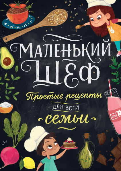 Маленький шеф. Простые рецепты для всей семьи. Элеонора Тэри