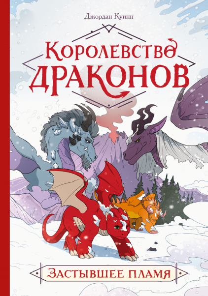 Королевство драконов. Застывшее пламя. Джордан Куинн