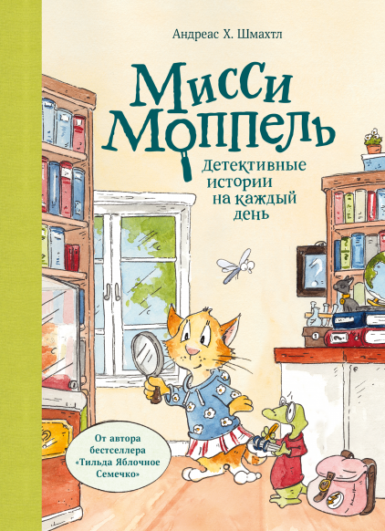 Мисси Моппель. Детективные истории на каждый день. Андреас Х. Шмахтл