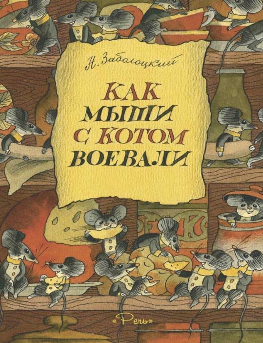 Как мыши с котом воевали. Заболоцкий Николай