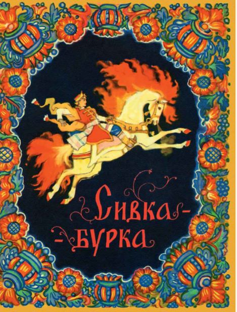 Сивка-бурка. Художник Кочергин Н.