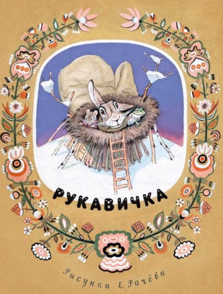 Рукавичка