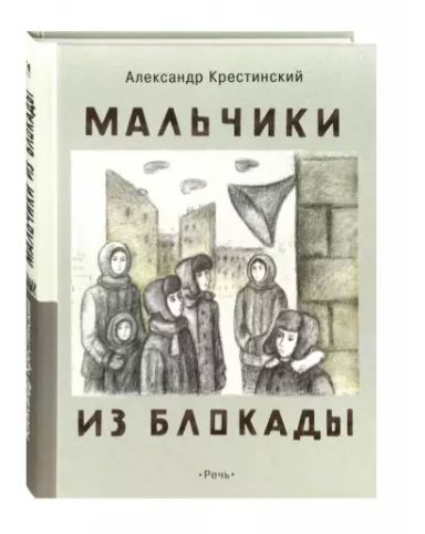 Мальчики из блокады. Александр Крестинский