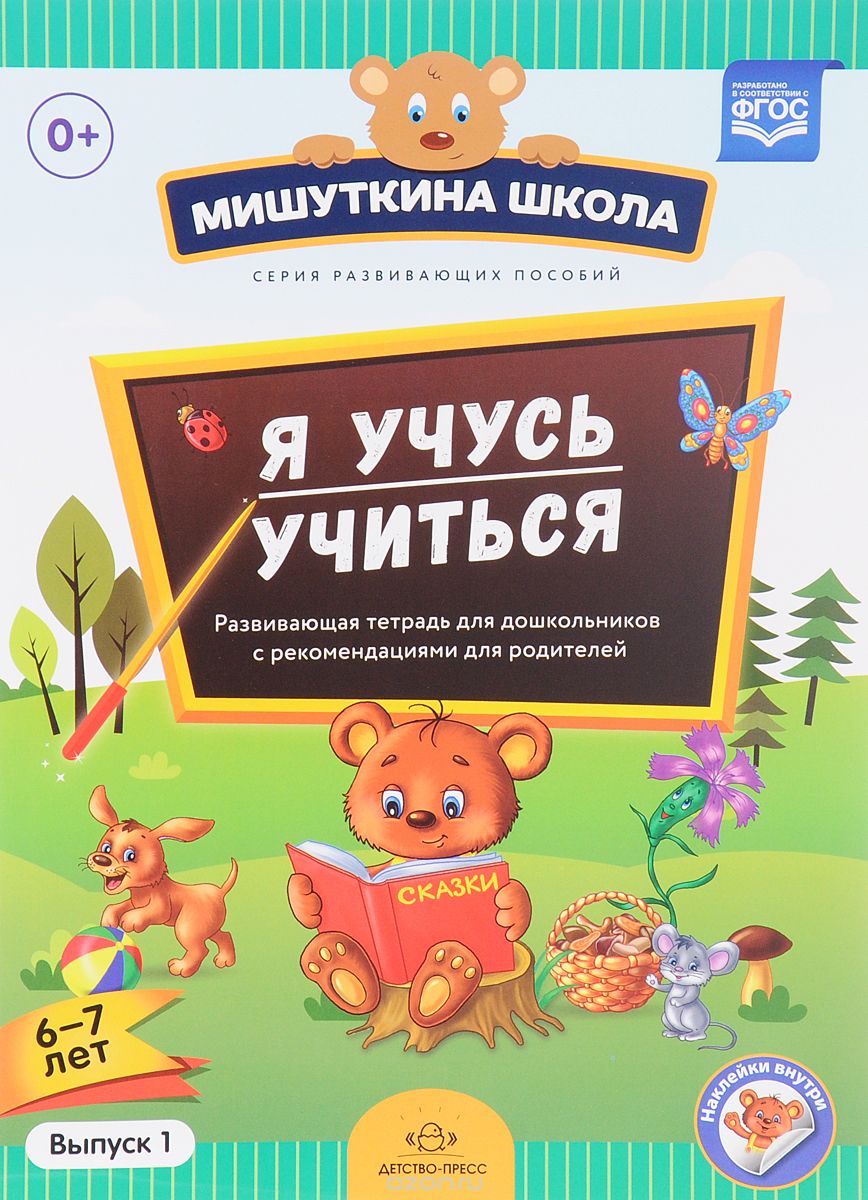 Мишуткина Школа. Я Учусь Учиться. 6-7 Лет. Развивающая Тетрадь Для.