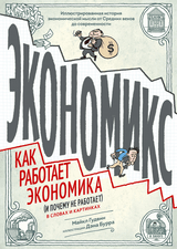 Экономикс. Как работает экономика (и почему не работает) в словах и картинках. Майкл Гудвин, Дэвид Бах и Джоэл Бакан