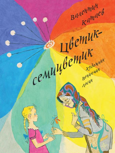 Цветик-семицветик. Катаев Валентин