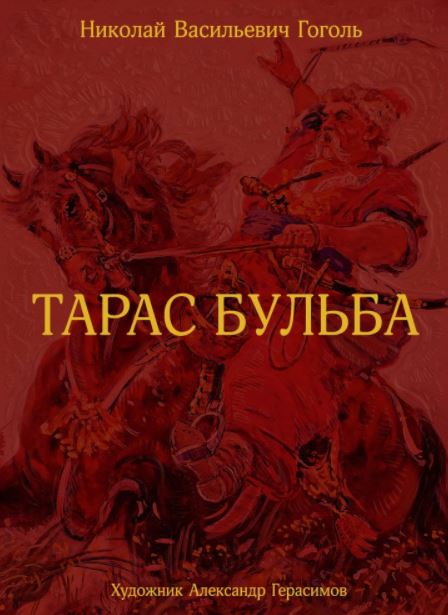 Тарас Бульба. Гоголь Николай