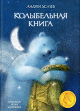 Колыбельная книга. Усачёв Андрей (иллюстрации Игорь Олейников)