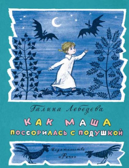 Как Маша поссорилась с подушкой. Лебедева Г. В.