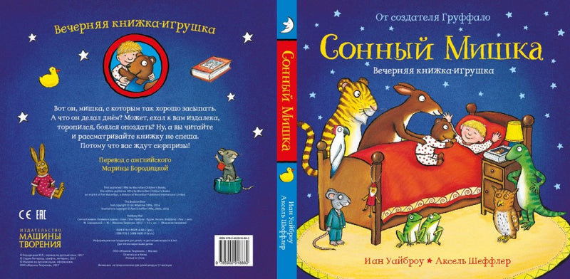 Сонный мишка. Вечерняя книжка с сюрпризами. Уайброу Иан, А. Шеффлер