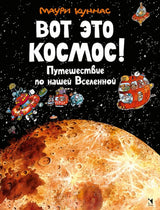 Вот это космос! Путешествие по нашей Вселенной. Маури Куннас