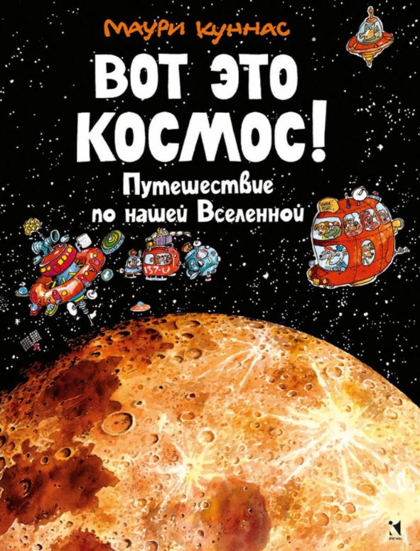 Вот это космос! Путешествие по нашей Вселенной. Маури Куннас