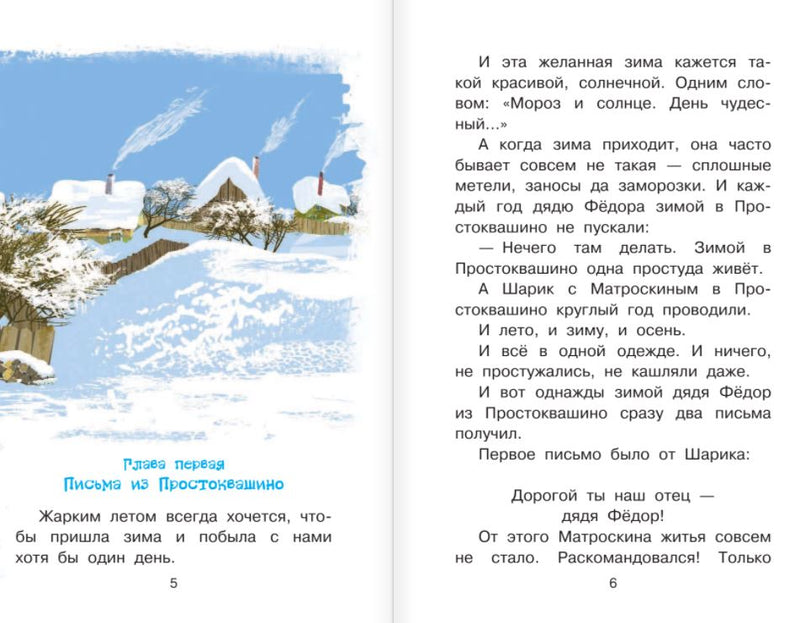 Зима в Простоквашино Успенский Э. Библиотека начальной школы