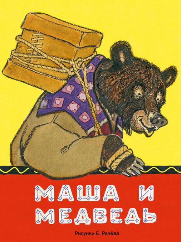 Маша и медведь