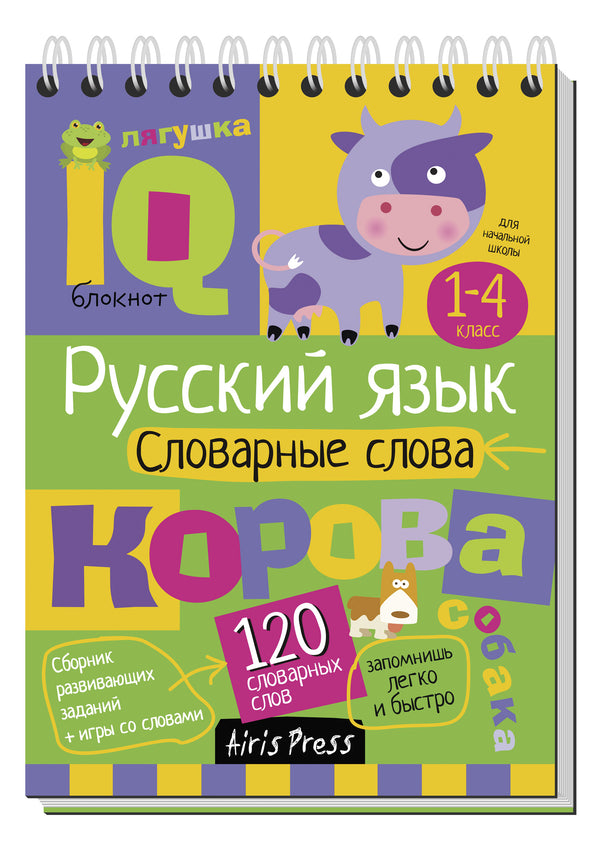 Умный блокнот. Словарные слова. Русский язык. 1-4 класс