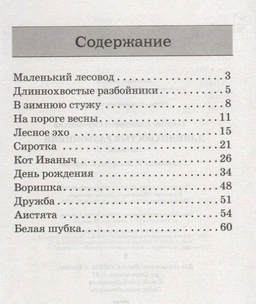 Длиннохвостые разбойники. Георгий Скребицкий. Внеклассное чтение.