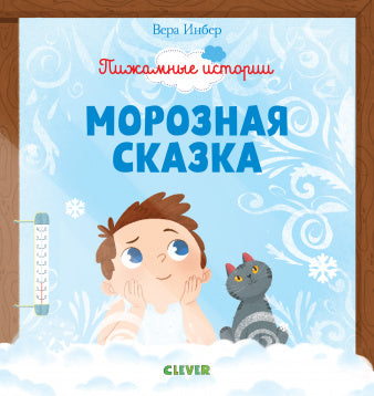 Морозная сказка. Пижамные истории. Инбер В.