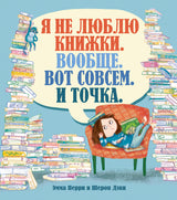 Я не люблю книжки. Вообще. Вот совсем. И точка. Перри Э.