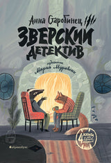 Зверский детектив. Старобинец А.