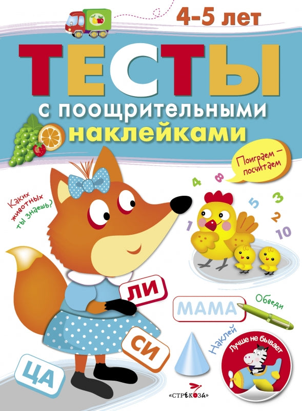 Тесты с поощрительными наклейками. 4-5 лет