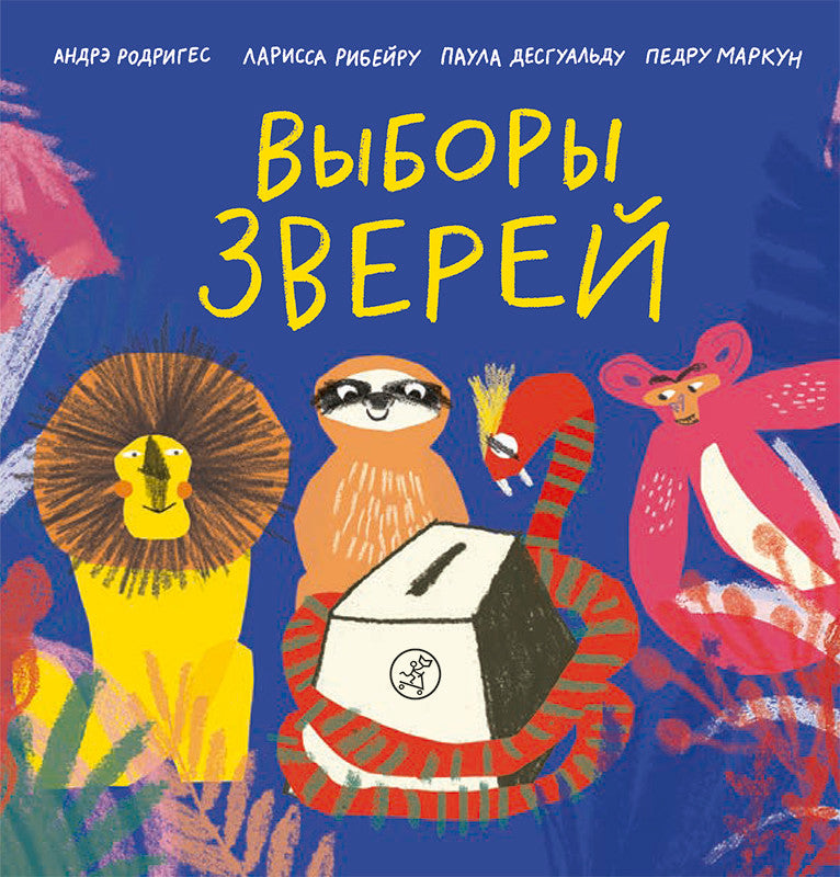 Выборы зверей. Родригес Андре, Рибеиро Ларисса