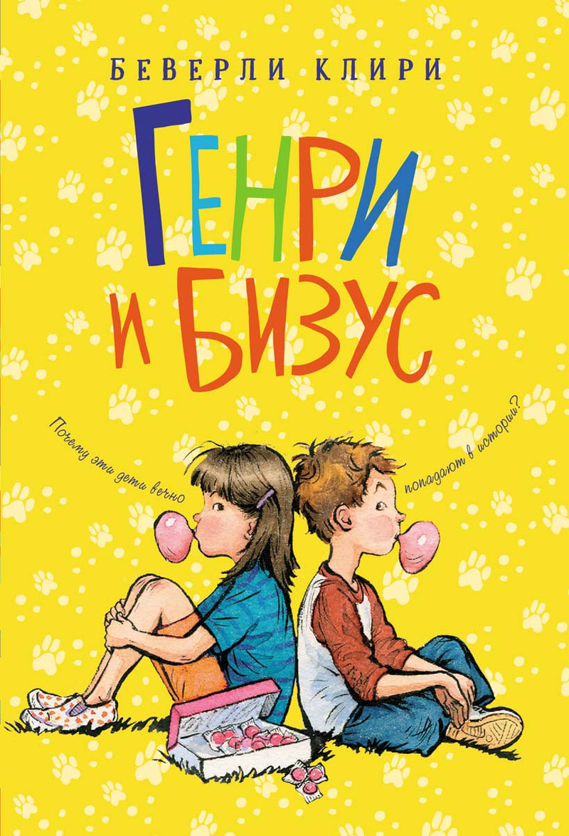 Генри и Бизус (ч 2). Клири Беверли. Серия: Генри Хаггинс Интересное чтение