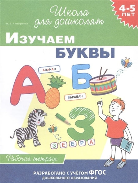 Изучаем буквы 4-5 лет. Рабочая тетрадь. Школа для дошколят