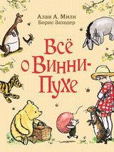 Всё о Винни-Пухе. Алан А. Милн, Борис Заходер