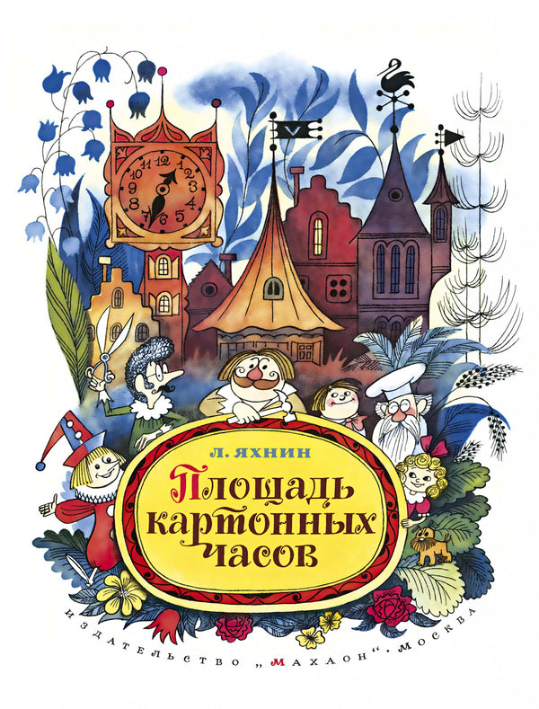 Площадь картонных часов. Иллюстрации В. Чижикова. Леонид Яхнин