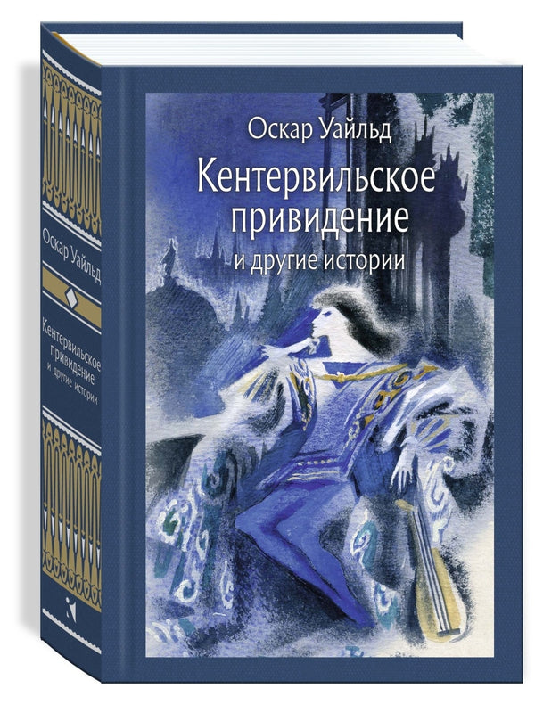 Кентервильское привидение и другие истории. Малая классика. Уайльд Оскар