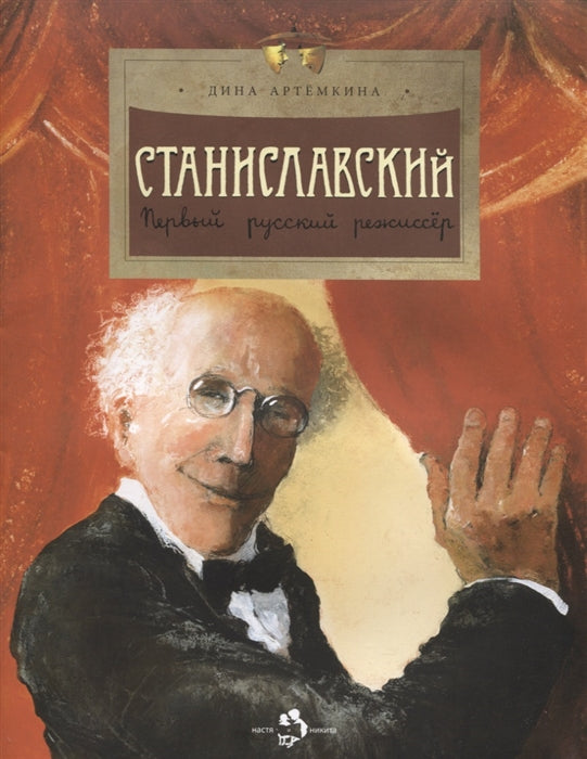 Станиславский. Первый русский режиссер. Д. Артемкина