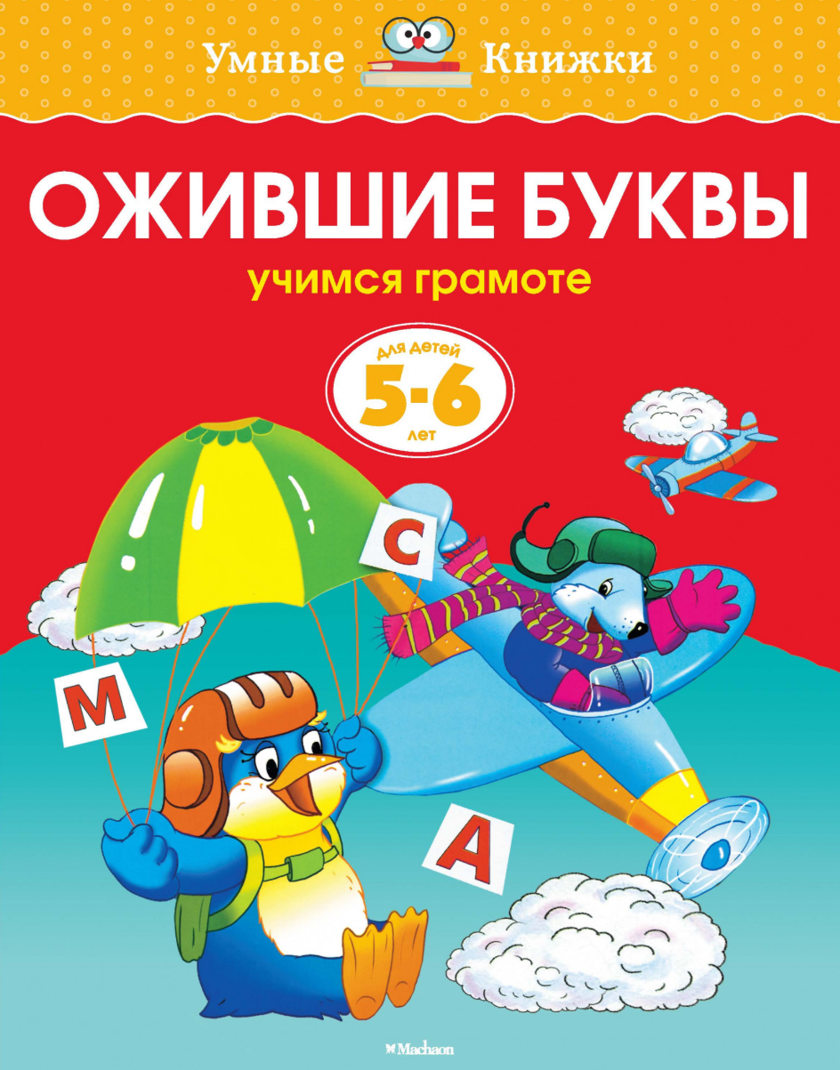 Ожившие буквы (5-6 лет). Ольга Земцова – СУНДУЧОК ДЕТСКИХ КНИГ