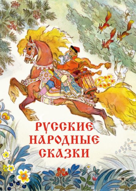 Русские народные сказки (художник Кочергин Николай)
