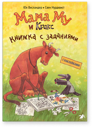 Мама Му и Кракс. Книжка с заданиями. Юя Висландер, Свен Нурдквист