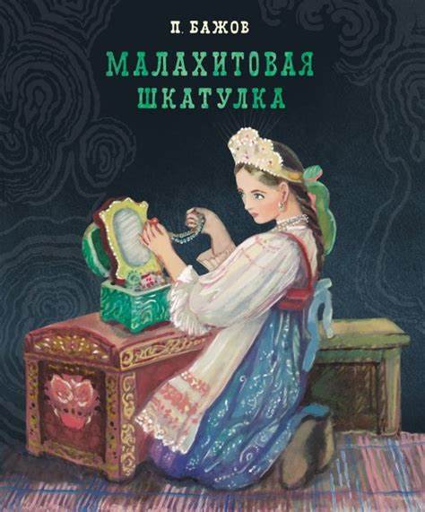 Малахитовая шкатулка. Бажов П.П. 100 лучших книг